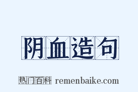 阴血造句是什么意思的图片